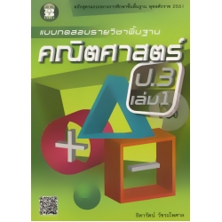แบบทดสอบรายวิชาพื้นฐาน คณิตศาสตร์ ป.3 เล่ม 1 +เฉลย