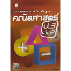 แบบทดสอบรายวิชาพื้นฐาน คณิตศาสตร์ ป.3 เล่ม 2 +เฉลย แบบทดสอบรายวิชาพื้นฐาน คณิตศาสตร์ ป.3 เล่ม 2 +เฉลย