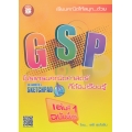 GSP โปรแกรมคณิตศาสตร์ที่ต้องเรียนรู้ เล่มที่ 1 ฉบับพื้นฐาน