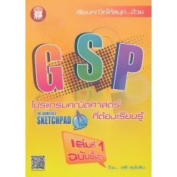 GSP โปรแกรมคณิตศาสตร์ที่ต้องเรียนรู้ เล่มที่ 1 ฉบับพื้นฐาน