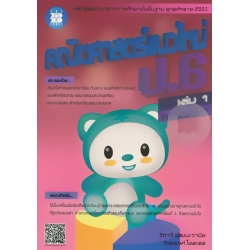 คณิตศาสตร์แนวใหม่ ป.6 เล่ม 1 (ภาคเรียนที่ 1) +เฉลย