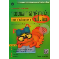แบบฝึกทักษะ การเขียนและการสะกดคำภาษาไทย ป.6 +เฉลย