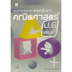 แบบทดสอบรายวิชาพื้นฐาน คณิตศาสตร์ ป.6 เล่ม 2 +เฉลย แบบทดสอบรายวิชาพื้นฐาน คณิตศาสตร์ ป.6 เล่ม 2 +เฉลย