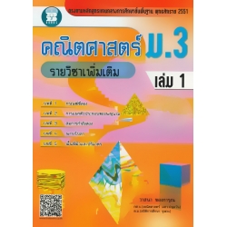 คณิตศาสตร์ ม.3 เล่ม 1 รายวิชาเพิ่มเติม +เฉลย คณิตศาสตร์ ม.3 เล่ม 1 รายวิชาเพิ่มเติม +เฉลย