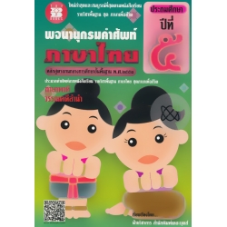 พจนานุกรมคำศัพท์ ภาษาไทย ชั้นประถมศึกษาปีที่ 5