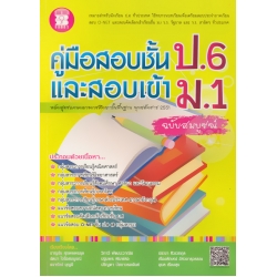 คู่มือสอบชั้น ป.6 และสอบเข้า ม.1 ฉบับสมบูรณ์