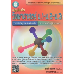 สรุปหลักวิทยาศาสตร์ ม.1-ม.2-ม.3 สรุปหลักวิทยาศาสตร์ ม.1-ม.2-ม.3