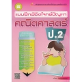 แบบฝึกพิชิตโจทย์ปัญหา คณิตศาสตร์ ป.2 +เฉลย