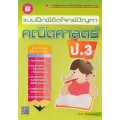 แบบฝึกพิชิตโจทย์ปัญหา คณิตศาสตร์ ป.3 +เฉลย
