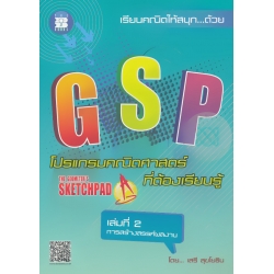 GSP โปรแกรมคณิตศาสตร์ที่ต้องเรียนรู้ เล่มที่ 2 การสร้างสรรค์ผลงาน