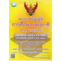 พระราชบัญญัติการศึกษาแห่งชาติ พ.ศ. 2542 แก้ไขเพิ่มเติม ฉบับที่ 2 พ.ศ. 2545 แก้ไขเพิ่มเติม ฉบับที่ 3 พ.ศ. 2553
