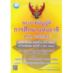 พระราชบัญญัติการศึกษาแห่งชาติ พ.ศ. 2542 แก้ไขเพิ่มเติม ฉบับที่ 2 พ.ศ. 2545 แก้ไขเพิ่มเติม ฉบับที่ 3 พ.ศ. 2553