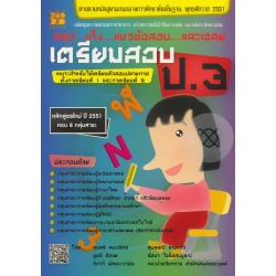 สรุป...เก็ง...แนวข้อสอบ...และเฉลย เตรียมสอบ ป.3