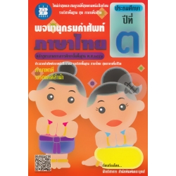 พจนานุกรมคำศัพท์ ภาษาไทย ชั้นประถมศึกษาปีที่ 3
