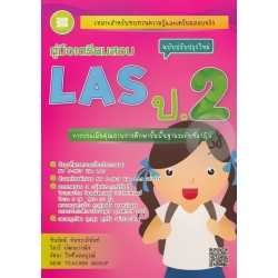 คู่มือเตรียมสอบ LAS ป.2 คู่มือเตรียมสอบ LAS ป.2