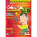 สรุป...เก็ง...แนวข้อสอบ...และเฉลย เตรียมสอบ ป.6