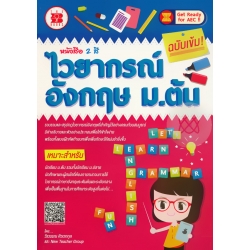 ไวยากรณ์อังกฤษ ม.ต้น ฉบับเข้ม