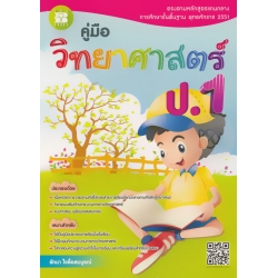 คู่มือ วิทยาศาสตร์ ป.1 +เฉลย