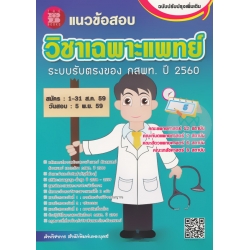 แนวข้อสอบ วิชาเฉพาะแพทย์ ระบบรับตรงของ กสพท. ปี 2560