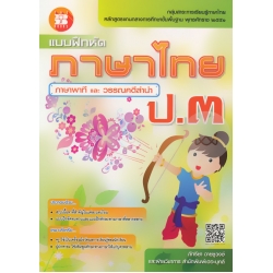 แบบฝึกหัดภาษาไทย ป.3 +เฉลย