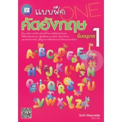 แบบฝึก คัดอังกฤษ ชั้นอนุบาล 1