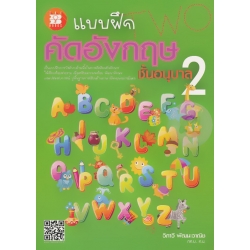 แบบฝึก คัดอังกฤษ ชั้นอนุบาล 2
