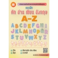 แบบฝึก คัด อ่าน เขียน อังกฤษ A-Z