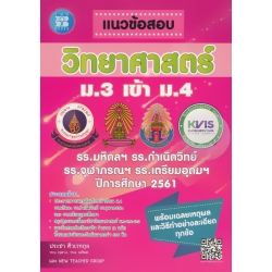 แนวข้อสอบวิชาวิทยาศาสตร์ ม.3 เข้า ม.4 รร.มหิดลฯ รร.กำเนิดวิทย์ รร.จุฬาภรณฯ รร.เตรียมอุดมฯ