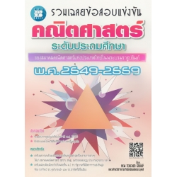 รวมเฉลยข้อสอบแข่งขัน คณิตศาสตร์ ระดับประถมศึกษา พ.ศ. 2549-2559