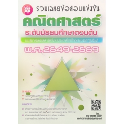 รวมเฉลยข้อสอบแข่งขัน คณิตศาสตร์ ระดับมัธยมศึกษาตอนต้น พ.ศ.2549-2559