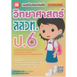 เฉลยข้อสอบแข่งขัน วิทยาศาสตร์ สสวท. ป.6