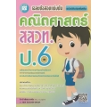 เฉลยข้อสอบแข่งขัน คณิตศาสตร์ สสวท. ป.6