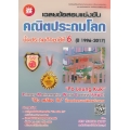เฉลยข้อสอบแข่งขัน คณิตประถมโลก ชั้นประถมศึกษาปีที่ 6 (ปี 1996-2017)