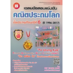 เฉลยข้อสอบแข่งขัน คณิตประถมโลก ชั้นประถมศึกษาปีที่ 6 (ปี 1996-2017)