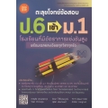 ตะลุยโจทย์ข้อสอบ ป.6 เข้า ม.1 โรงเรียนที่มีอัตราการแข่งขันสูง