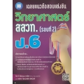 เฉลยแนวข้อสอบแข่งขัน วิทยาศาสตร์ สสวท. ป.6 (รอบที่ 2)
