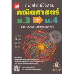 ตะลุยโจทย์ข้อสอบ คณิตศาสตร์ ม.3 เข้า ม.4