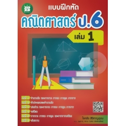 แบบฝึกหัด คณิตศาสตร์ ป.6 เล่ม 1 +เฉลย