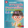 แบบทดสอบ ความถนัดทางการเรียน ป.6 เข้า ม.1 รร.สาธิตฯ และ รร.รัฐบาล