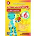 เฉลยข้อสอบแข่งขัน คณิตศาสตร์ สพฐ. ป.6 (ระดับประถมศึกษา)