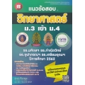 แนวข้อสอบวิชาวิทยาศาสตร์ ม.3 เข้า ม.4 รร.มหิดลฯ รร.กำเนิดวิทย์ รร.จุฬาภรณฯ รร.เตรียมอุดมฯ