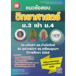 แนวข้อสอบวิชาวิทยาศาสตร์ ม.3 เข้า ม.4 รร.มหิดลฯ รร.กำเนิดวิทย์ รร.จุฬาภรณฯ รร.เตรียมอุดมฯ