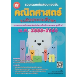 รวมเฉลยข้อสอบแข่งขัน คณิตศาสตร์ ระดับประถมศึกษา พ.ศ. 2555-2560 รวมเฉลยข้อสอบแข่งขัน คณิตศาสตร์ ระดับประถมศึกษา พ.ศ. 2555-2560