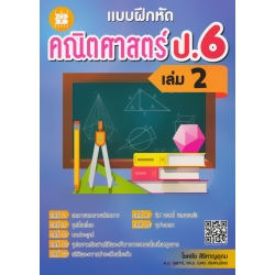 แบบฝึกหัด คณิตศาสตร์ ป.6 เล่ม 2 +เฉลย