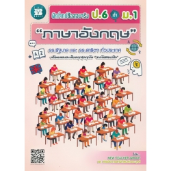 ฝึกโจทย์ข้อสอบจริง ป.6 เข้า ม.1 วิชาภาษาอังกฤษ