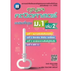 กุญแจคณิตศาสตร์ ม.1 เล่ม 2 ราชวิชาพื้นฐาน กุญแจคณิตศาสตร์ ม.1 เล่ม 2 ราชวิชาพื้นฐาน
