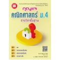 กุญแจ คณิตศาสตร์ ม.4 รายวิชาพื้นฐาน