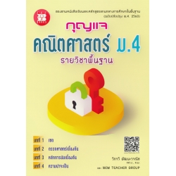 กุญแจ คณิตศาสตร์ ม.4 รายวิชาพื้นฐาน
