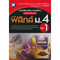 หนังสือเสริมการเรียน รายวิชาเพิ่มเติม ฟิสิกส์ ม.4 เล่ม 1 +เฉลย