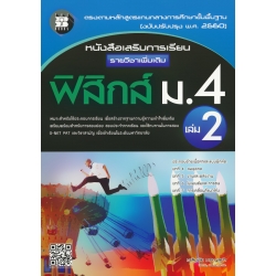 หนังสือเสริมการเรียน รายวิชาเพิ่มเติม ฟิสิกส์ ม.4 เล่ม 2 +เฉลย